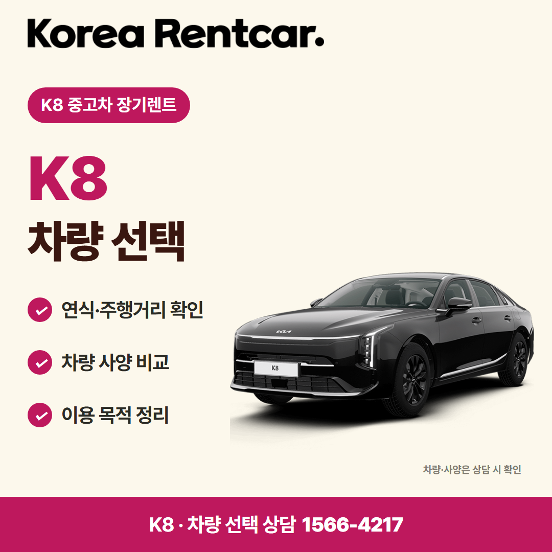 K8 중고차 장기렌트 · 차량 선택 카드뉴스
