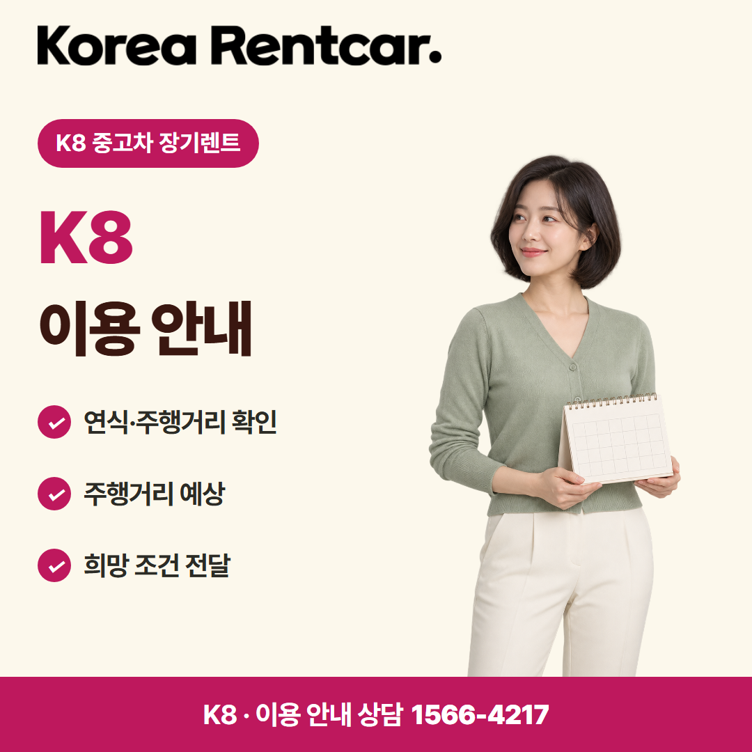 K8 중고차 장기렌트 · 이용 안내 카드뉴스