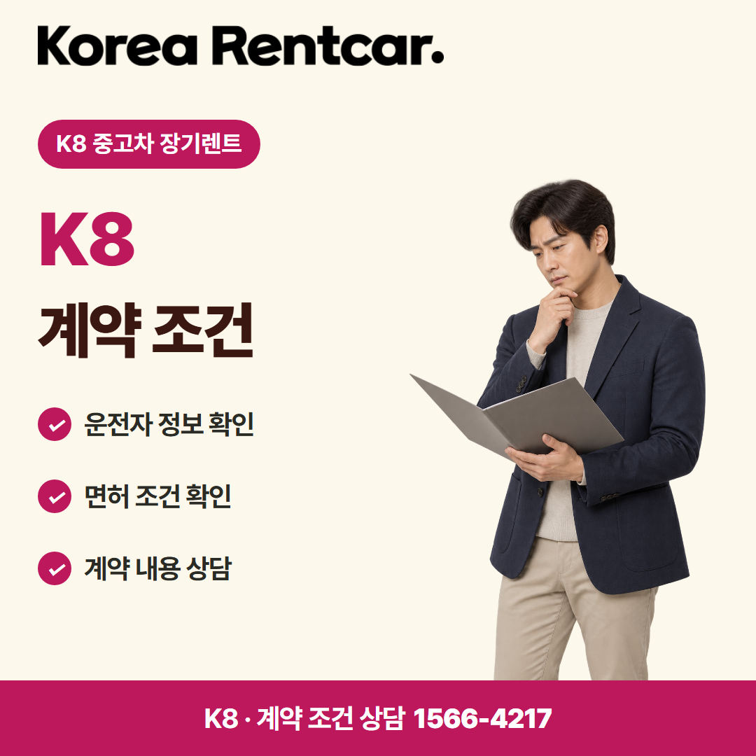 K8 중고차 장기렌트 · 계약 조건 카드뉴스