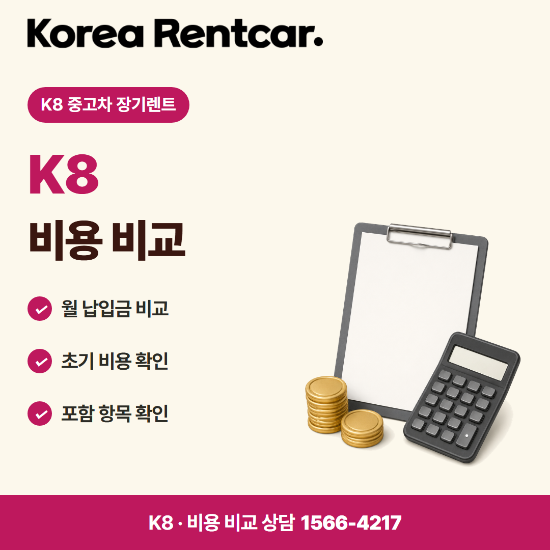 K8 중고차 장기렌트 비용 비교 카드뉴스
