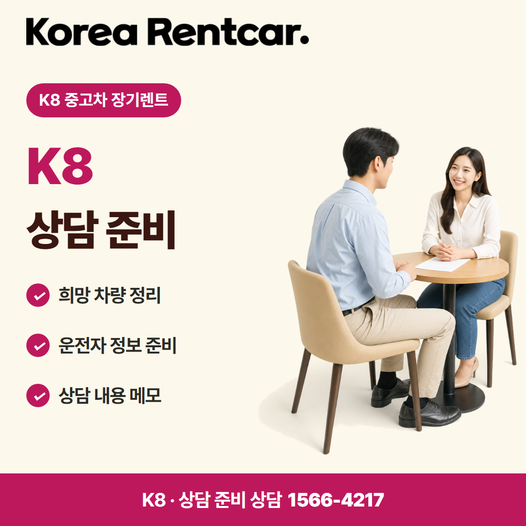 K8 중고차 장기렌트 · 상담 준비 카드뉴스