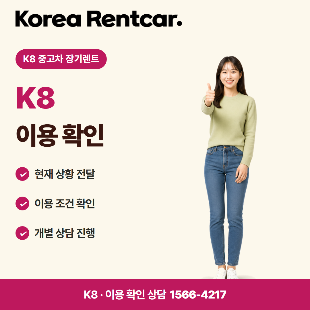 K8 중고차 장기렌트 · 이용 확인 카드뉴스