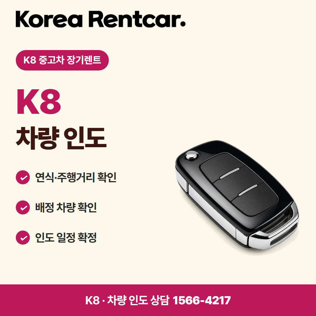 K8 중고차 장기렌트 · 차량 인도 카드뉴스