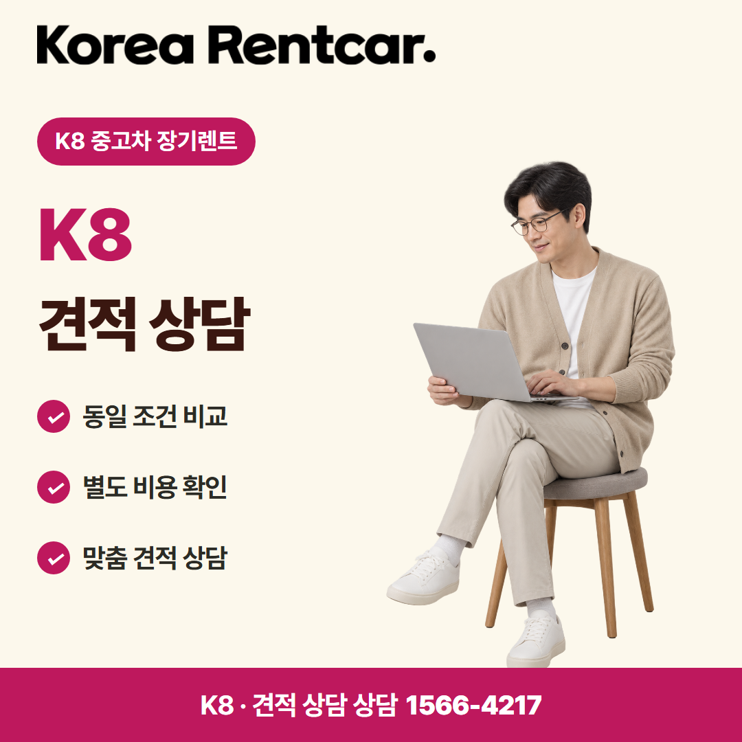 K8 중고차 장기렌트 · 견적 상담 카드뉴스